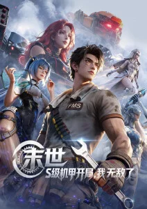 天穹纪元 国漫在线观看